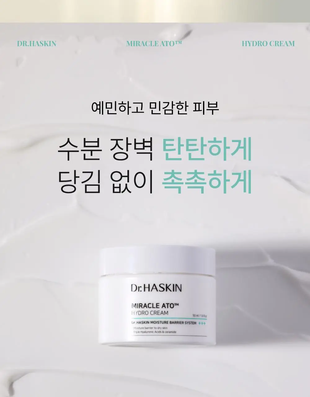 [수분진정/민감성] 닥터하스킨 미라클아토 하이드로 크림 50ml 상세페이지 13